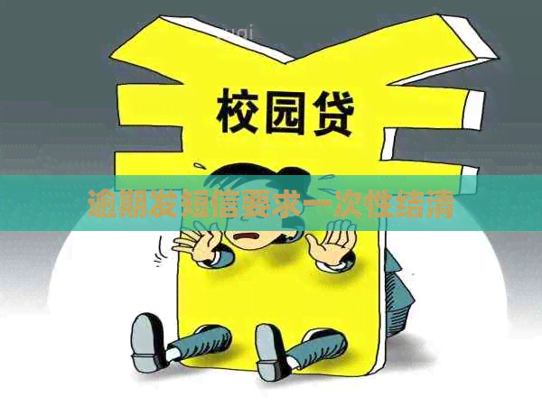 逾期发短信要求一次性结清