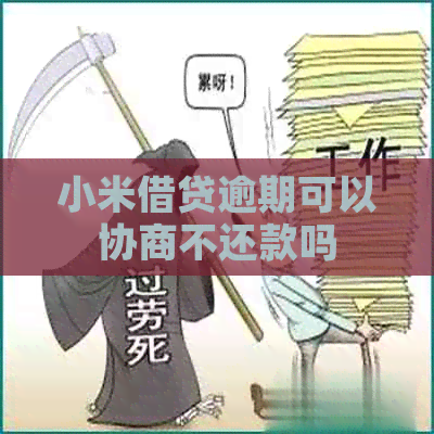 小米借贷逾期可以协商不还款吗