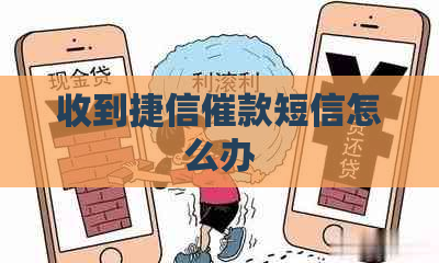 收到捷信催款短信怎么办
