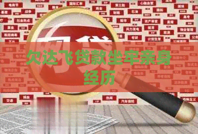 欠达飞贷款坐牢亲身经历