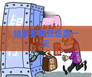 桔多多网贷逾期一天
