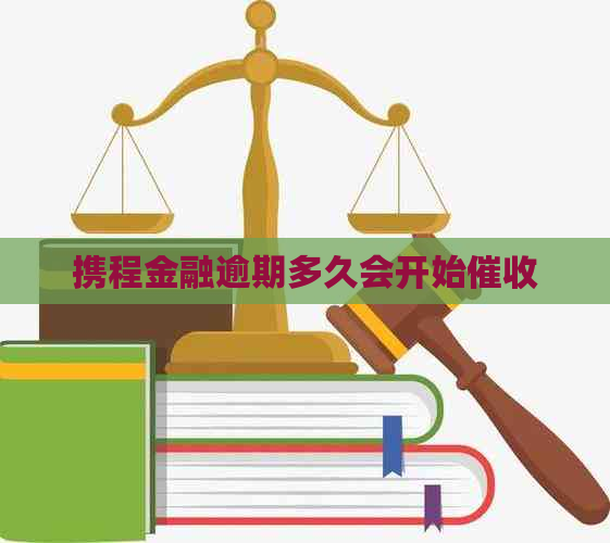 携程金融逾期多久会开始