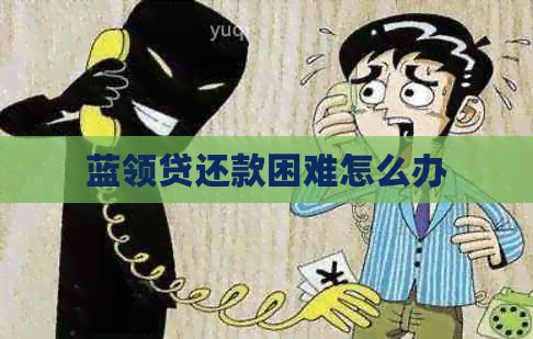 蓝领贷还款困难怎么办
