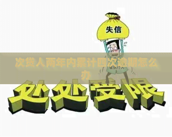 次贷人两年内累计四次逾期怎么办