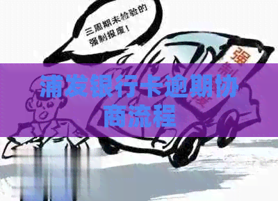 浦发银行卡逾期协商流程