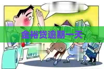金裕贷逾期一天