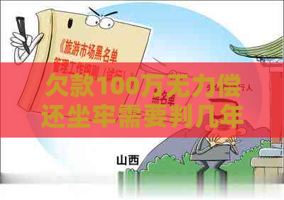 欠款100万无力偿还坐牢需要判几年