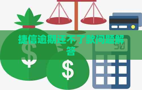 捷信逾期还不了款问题解答