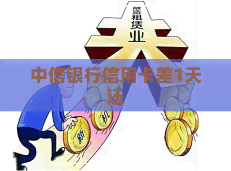 中信银行信用卡差1天还