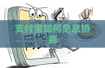 信用卡如何免息协商