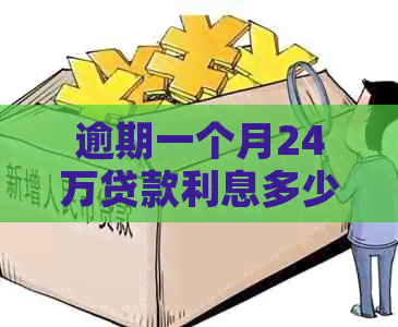 逾期一个月24万贷款利息多少