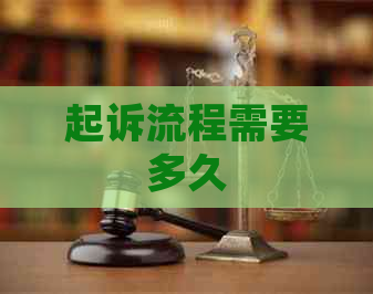 起诉流程需要多久