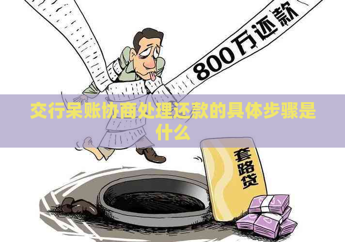 交行呆账协商处理还款的具体步骤是什么