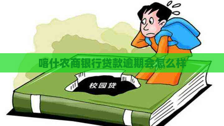 喀什农商银行贷款逾期会怎么样