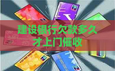 建设银行欠款多久才上门