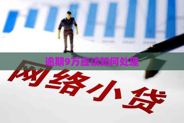 逾期9万应该如何处理
