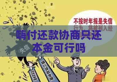 嗨付还款协商只还本金可行吗
