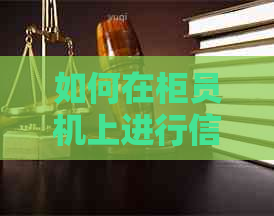 如何在柜员机上进行信用卡还款？还有哪些注意事项和限制？