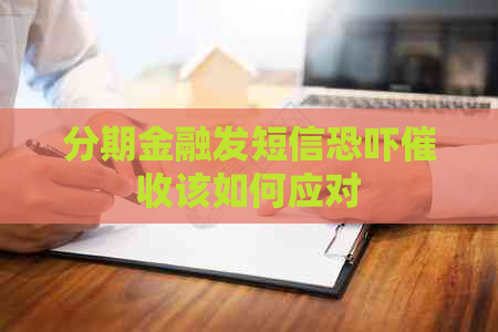分期金融发短信该如何应对