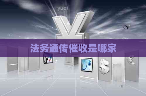 法务通传是哪家