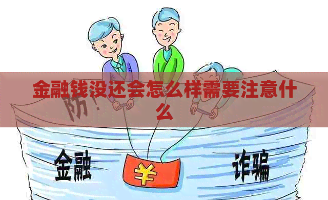 金融钱没还会怎么样需要注意什么