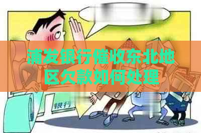 浦发银行东北地区欠款如何处理