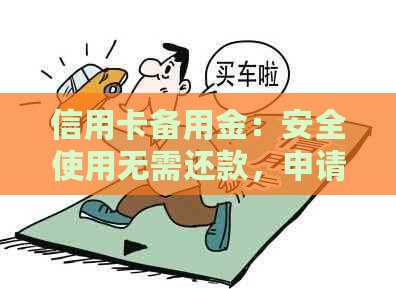 信用卡备用金：安全使用无需还款，申请过程简单且无手续费