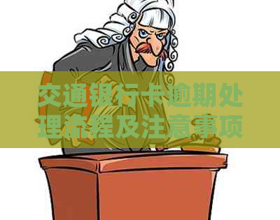 交通银行卡逾期处理流程及注意事项