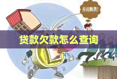 贷款欠款怎么查询