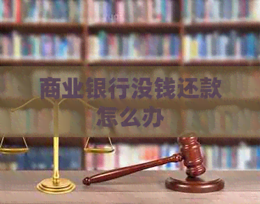 商业银行没钱还款怎么办
