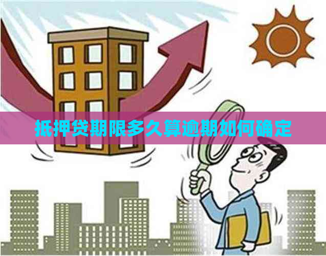 抵押贷期限多久算逾期如何确定