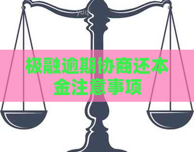 极融逾期协商还本金注意事项