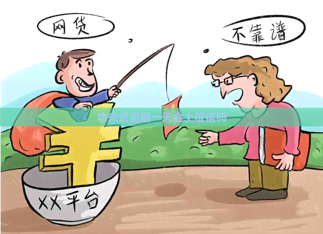 功夫贷逾期一天会上吗