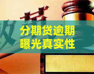 分期贷逾期曝光真实性解析