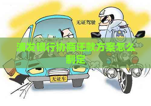 浦发银行协商还款方案怎么制定