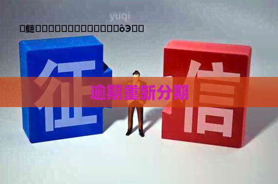 逾期重新分期