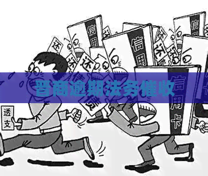 晋商逾期法务