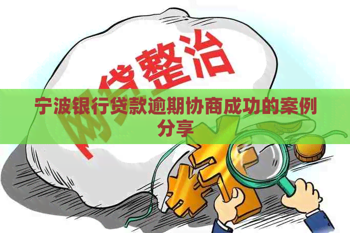 宁波银行贷款逾期协商成功的案例分享