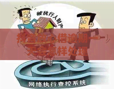 抖音放心借逾期一天会怎样处理