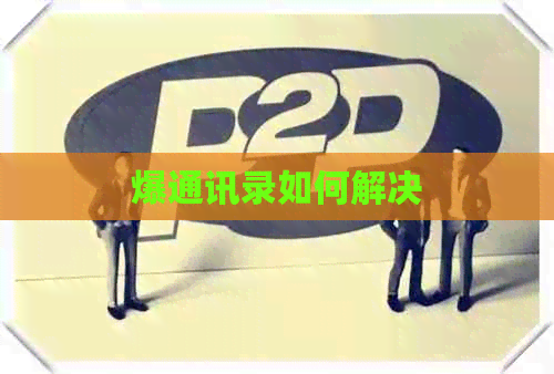 爆通讯录如何解决