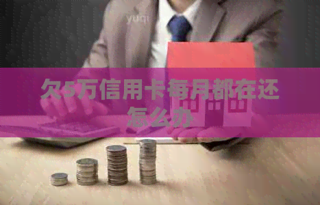 欠5万信用卡每月都在还怎么办