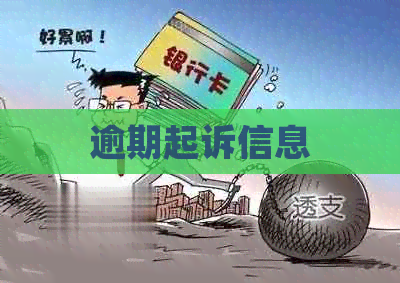 逾期起诉信息