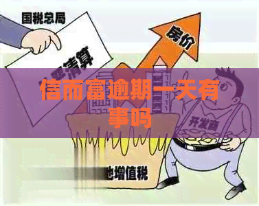 信而富逾期一天有事吗