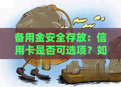 备用金安全存放：信用卡是否可选项？如何进行还款？