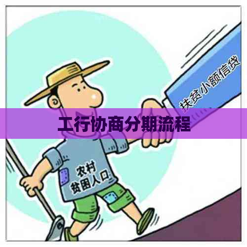 工行协商分期流程