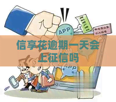 信享花逾期一天会上吗