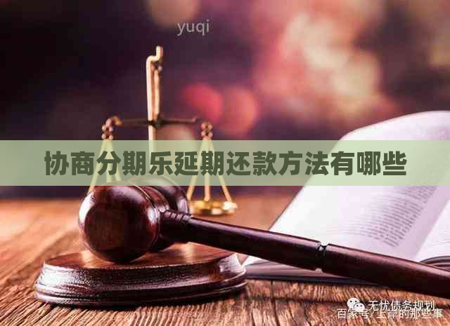 协商延期还款方法有哪些