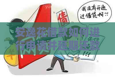 安逸花借款如何进行申请并延期还款