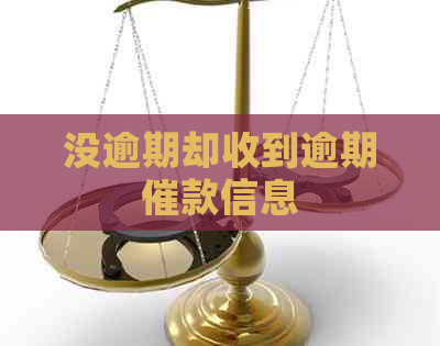 没逾期却收到逾期催款信息