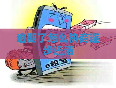逾期了怎么协商逐步还清